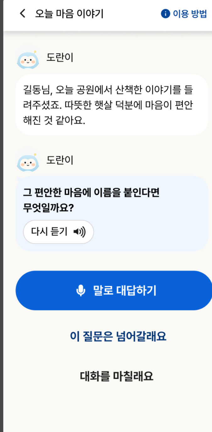 도란이와 음성으로 대화하는 Safori 앱 화면
