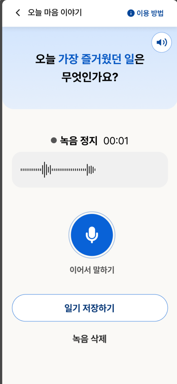 음성으로 마음 일기를 녹음하는 Safori 앱 화면