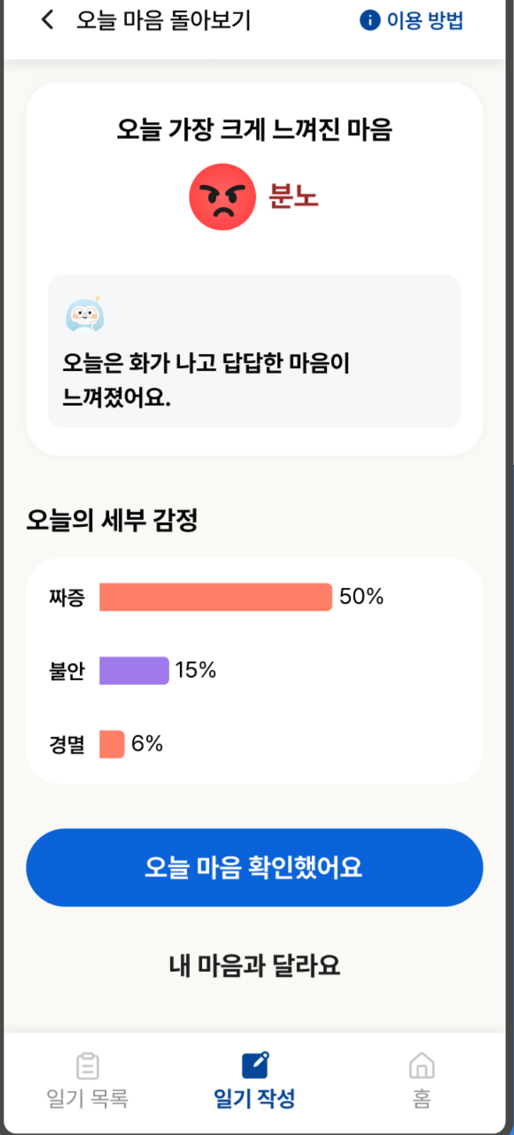 하루의 감정 분석 결과를 확인하는 Safori 앱 화면